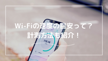 これで安心。Wi-Fiの速度の目安って？正確な測定の方法と速度を上げる方法を解説！