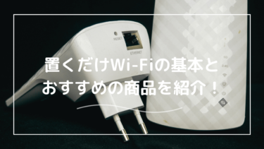 置くだけWi-Fiって何？おすすめランキングとメリット・デメリットを紹介