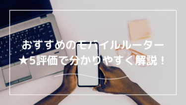 モバイルルーターのおすすめ13選！選び方の5つのポイント！SIMフリー？買切り？