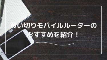 買い切りモバイルルーターのおすすめは？仕組みや海外での利用を解説