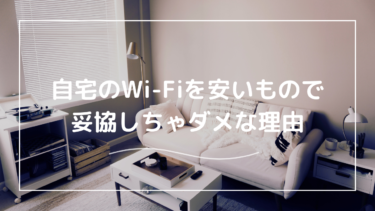 自宅Wi-Fiを安いWi-Fi回線で妥協しちゃダメな理由！工事不要やコンセントに挿すだけのWi-FiでもOK？