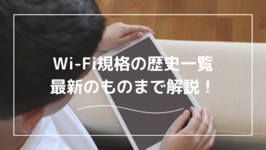 Wi-Fi規格の一覧まとめ！Wi-Fiの7つの規格とスマホでの確認方法を解説