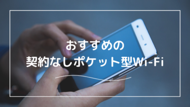 契約なし・月額費なしのポケット型Wi-Fiのおすすめは？本当にある？口コミを調査