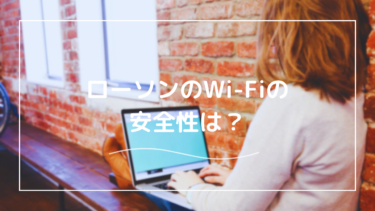 ローソンのWi-Fiの安全性は？繋がらない、終了したという噂は本当？