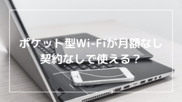 ポケット型Wi-Fiが月額費なしで使える仕組みは？契約不要のWi-Fiは怪しい？