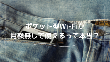 ポケット型Wi-Fiに月額なしのプランは本当にあるの？契約なしで使う方法についても解説！