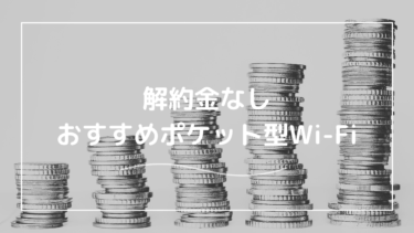 解約金なしのポケット型Wi‐Fiはあるの？縛りなしで安いポケット型Wi‐Fiも紹介！