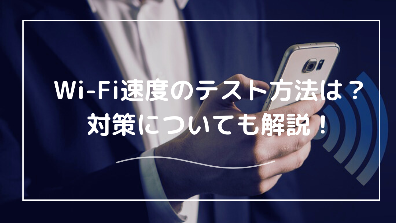 Wi-Fi速度テスト(スピードテスト)！Wi-Fi速度を上げるには？回線速度測定テスト - Select Wi-Fi |  Wi-Fi購入を一緒にSelectするメディア