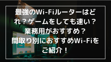 最強のWi-Fiルーターはどれ？ゲームをしても速い？業務用がおすすめ？