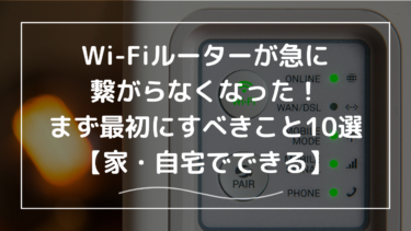 Wi-Fiルーターが急に繋がらなくなった！まず最初にすべきこと10選【家・自宅でできる】