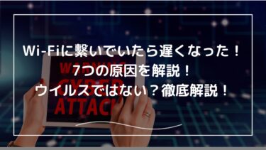 Wi-Fiに繫いでいたら遅くなった！7つの原因を解説！ウイルスではない？