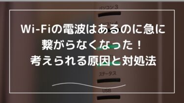 Wi-Fiの電波はあるのに急に繋がらなくなった！考えられる原因と対処法
