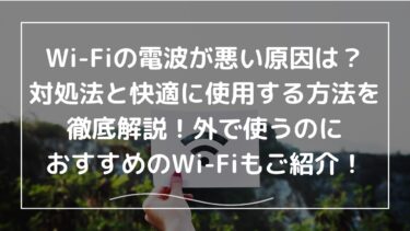 Wi-Fiの電波が悪い原因は何？対処法と快適に使用する方法