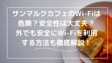 サンマルクカフェのWi-Fiは危険？安全性は大丈夫？使い方もご紹介