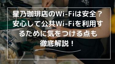 星乃珈琲店のWi-Fiは安全？接続方法など詳しくご紹介