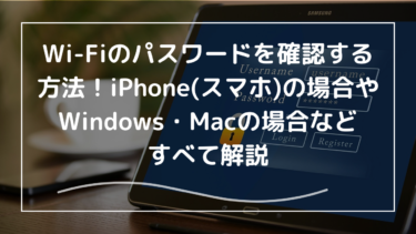 Wi-Fiのパスワードを確認する方法！iPhone(スマホ)の場合やWindows・Macの場合などすべて解説