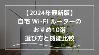 【2025年最新版】自宅 Wi-Fi ルーターのおすすめ10選｜選び方と機能比較