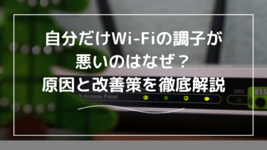 自分だけWi-Fiの調子が悪いのはなぜ？原因と改善策を徹底解説