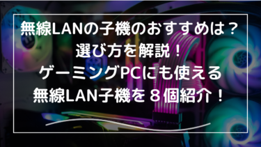 無線LANの子機のおすすめは？選び方を解説！ゲーミングPCでも最強な使い方はコレ！