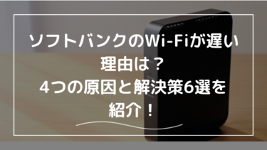 ソフトバンクのWi-Fiが遅い理由は？4つの原因と解決策6選を紹介！