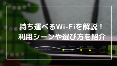 持ち運びWi-Fiの魅力とは？利用シーンと選び方を徹底解説！