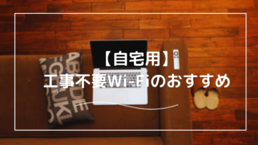 【自宅用】工事不要のWi-Fiのおすすめは？ドコモ・auが人気の理由とは？