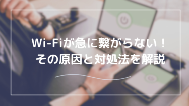 Wi-Fiが急に繋がらない！Wi-Fiが急に弱くなる原因と対処法を解説！