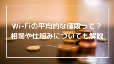 Wi-Fiの平均的な値段はいくら？一人暮らしに最適な使い方も提案します！