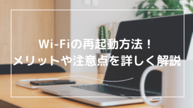 Wi-Fiの再起動のやり方は？メリットや注意点についても詳しく解説！