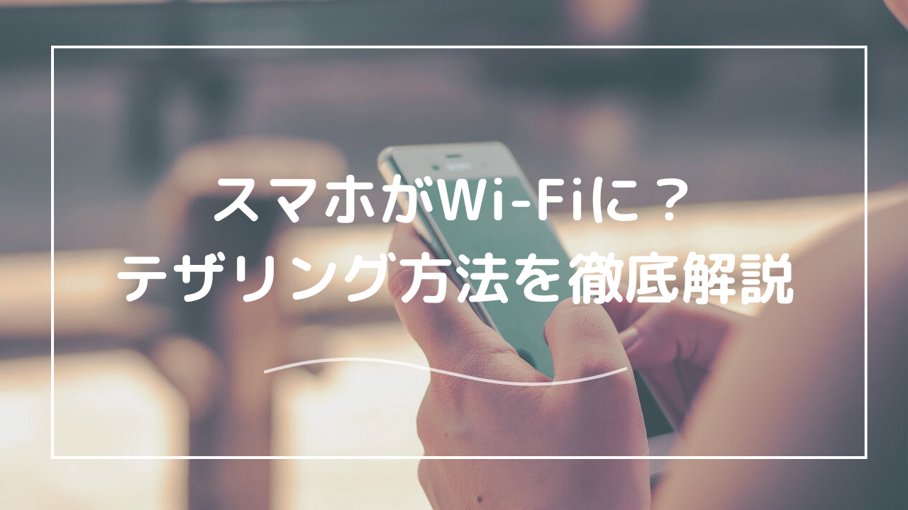 無制限のポケット型WiFiを-無料