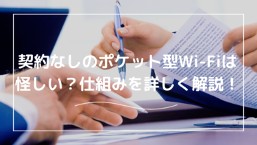 契約なしで使えるポケット型Wi-Fiが怪しい？口コミを徹底解説！
