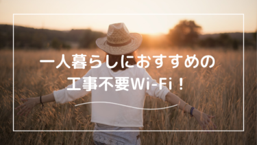 一人暮らしにおすすめのWi-Fiとは？アパートでも工事不要で使う方法