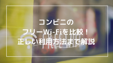 コンビニWi-Fiを比較！無料利用は終了する？アクセス履歴がバレるって本当？