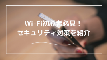 Wi-Fiのセキュリティが不安！種類や設定・パスワード保護の方法をわからない方向けに解説