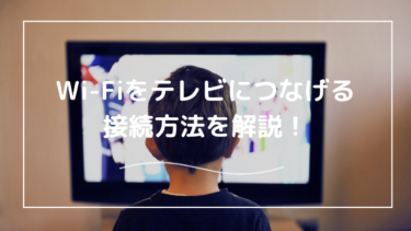 Wi-Fiをテレビに繋げたい！テレビのWi-Fi設定を解説！繋がらない場合の対処法