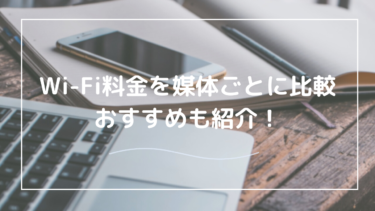 Wi-Fiの平均料金はいくら？料金の仕組み・相場ってどうなってる？用途に応じた選び方を解説