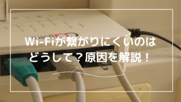 Wi-Fiが繋がりにくいのはなぜ？繋がりにくい原因と対処法を解説