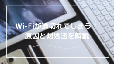 Wi-Fiが勝手に途切れるのはなぜ？原因と対処法を一緒に解説！