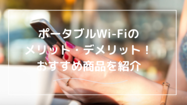 ポータブルWi-Fiのメリット・デメリット総まとめ！おすすめはどこ？
