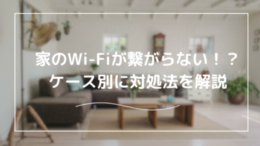 家でWi-Fiが繋がらない！電波はあるのに自分だけ？様々なケース別で解説
