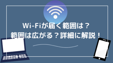 Wi-Fiが届く範囲はどれくらい？広げる・伸ばす方法や遠くまで届くようにするにはどうしたらいい？