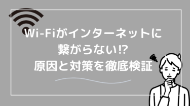 Wi-Fiでインターネットに繋がらないのはなぜ？原因と対策を徹底検証