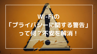 家のWi-Fiでネットに繋いでいたら「プライバシーに関する警告」が出た！どうすればいい？
