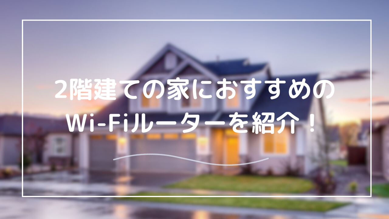 Wi-Fiルーターで二階建て住居におすすめの商品は？最強の自宅用ルーター10選！