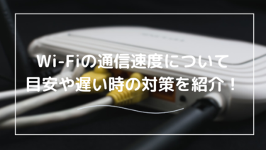 Wi-Fiの通信速度の目安は？回線速度はどのぐらいが普通？上げるには何ができる？