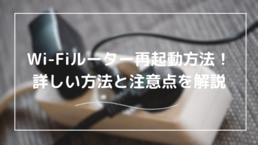 初心者向けWi-Fiルーター再起動のやり方！Wi-Fiの不調を直す簡単なやり方を解説！