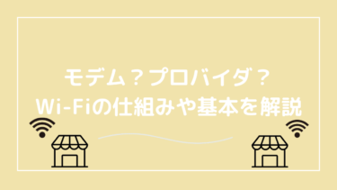 Wi-Fiの仕組みについてわかりやすく解説！モデム・プロバイダって何？