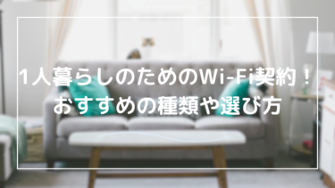 Wi-Fi契約は一人暮らしの場合どうしたらいい？Wi-Fi種類と選び方をご紹介