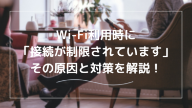 Wi-Fiで接続が制限されていますと表示される！原因と対策を検証