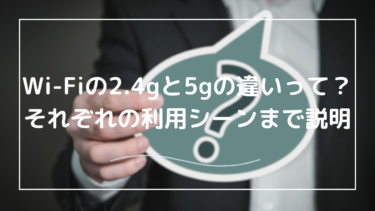 Wi-Fiの2.4GHzと5GHzって何が違うの？それぞれのメリット・デメリットを解説